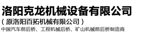 車(chē)橋_車(chē)橋廠(chǎng)家_四驅車(chē)橋_汽車(chē)前橋_汽車(chē)后橋_洛陽(yáng)克龍機械設備有限公司